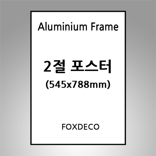 2절(545x788mm )무광알루미늄액자 (9종컬러)
