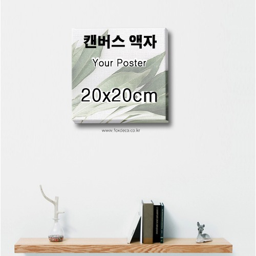 20x20cm 정사각형캔버스액자 ( 캔버스제작 + 캔버스인쇄 포함)