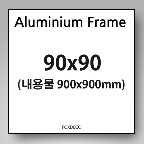 90x90cm 무광 알루미늄 액자(7종 컬러)