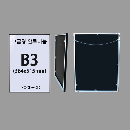 고급형 B3  무광  알루미늄 액자(7종컬러)