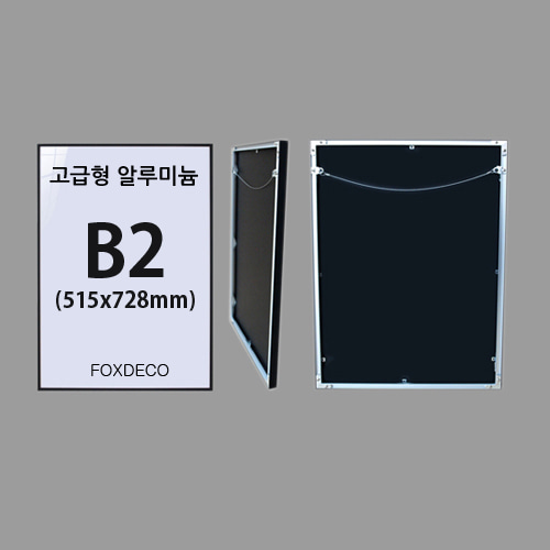 고급형 B2  무광 알루미늄 액자(7종컬러)