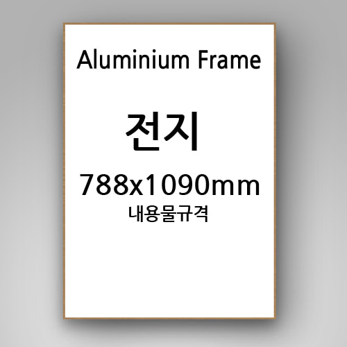 전지(788x1090mm)  무광알루미늄액자(7종컬러)