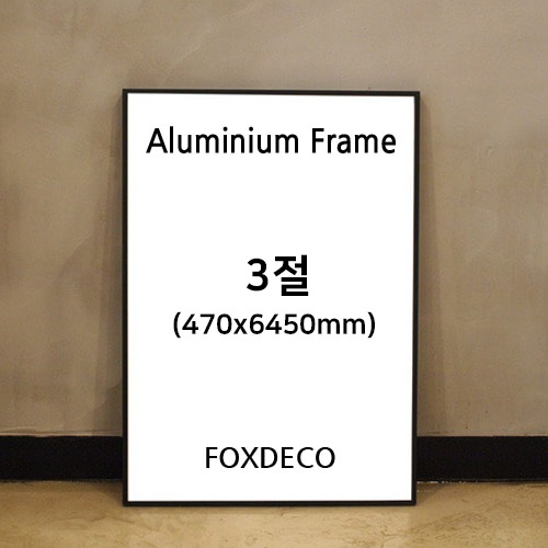 3절(470x645mm)   무광 알루미늄 액자(8종 컬러)
