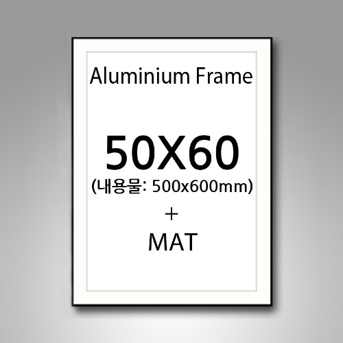 50x60cm 매트 무광 알루미늄 액자 (3센치 매트지포함)