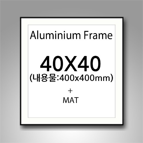 40x40cm 매트 무광 알루미늄 액자 (3센치매트지포함)