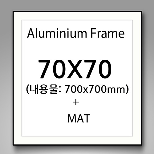 70x70cm 매트 무광 알루미늄 액자 (5센치 매트지포함)