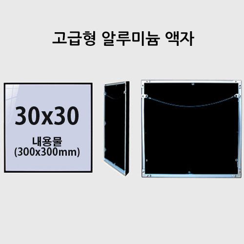 30x30cm 고급형  무광  알루미늄 액자(7종컬러)